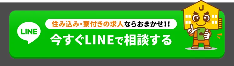 住み込み・寮付きの求人ならおまかせ！！今すぐラインで相談する