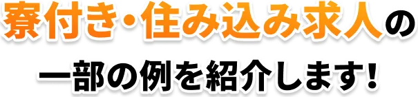 寮付き・住み込み求人の一部の例を紹介します！