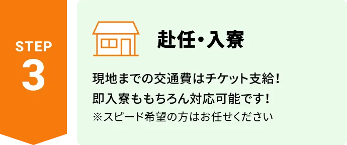 赴任・入寮。現地までの交通費はチケット支給！即入寮ももちろん対応可能です！※スピード希望の方はお任せください