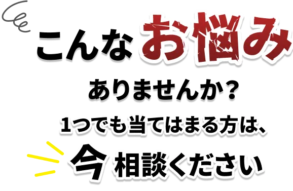 こんなお悩みありませんか？